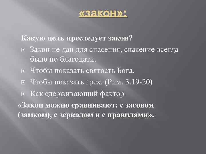  «закон» : Какую цель преследует закон? Закон не дан для спасения, спасение всегда
