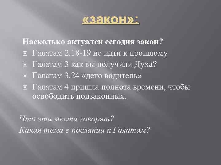  «закон» : Насколько актуален сегодня закон? Галатам 2. 18 -19 не идти к