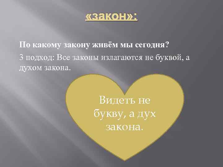  «закон» : По какому закону живём мы сегодня? 3 подход: Все законы излагаются