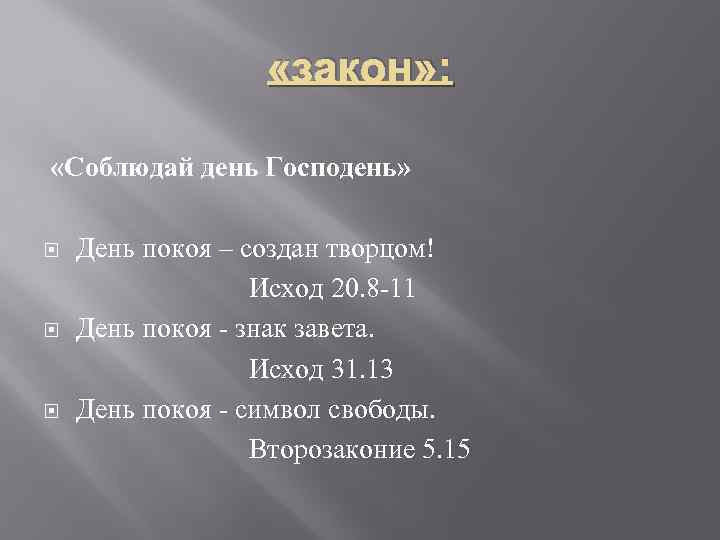  «закон» : «Соблюдай день Господень» День покоя – создан творцом! Исход 20. 8