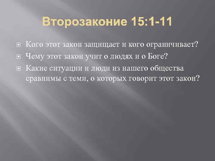 Второзаконие 15: 1 -11 Кого этот закон защищает и кого ограничивает? Чему этот закон