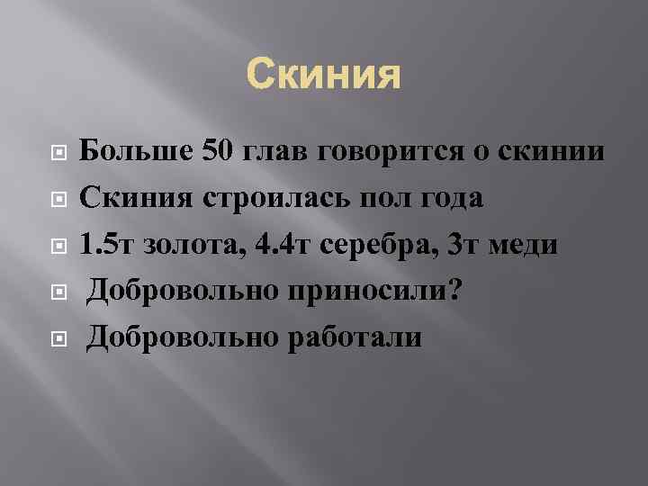 Больше 50 глав говорится о скинии Скиния строилась пол года 1. 5 т