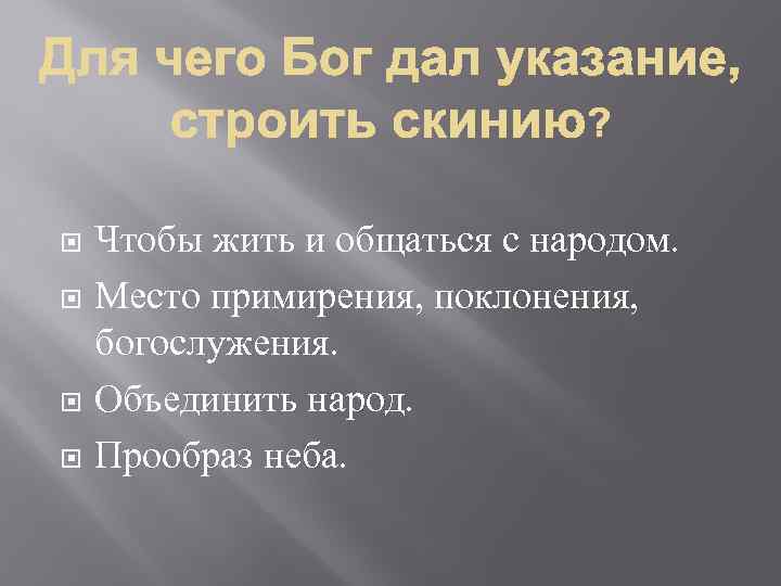 Чтобы жить и общаться с народом. Место примирения, поклонения, богослужения. Объединить народ. Прообраз неба.