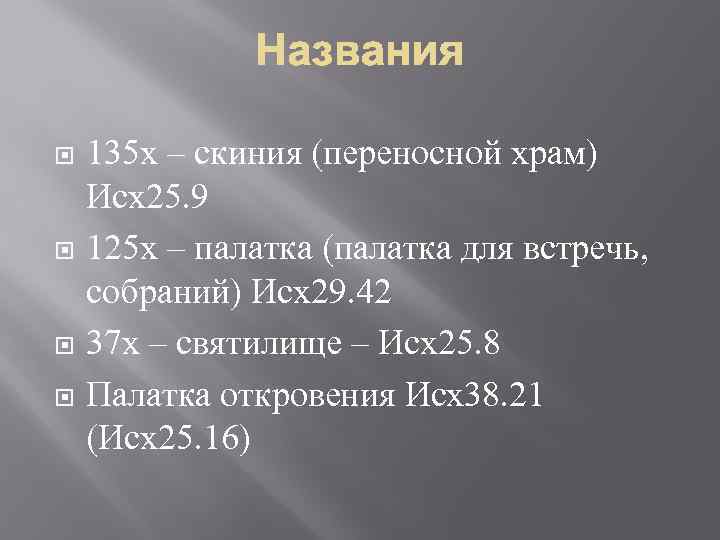  135 х – скиния (переносной храм) Исх25. 9 125 х – палатка (палатка