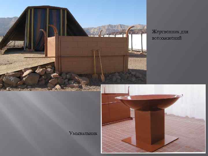 Жертвенник для всесожжений Умывальник 
