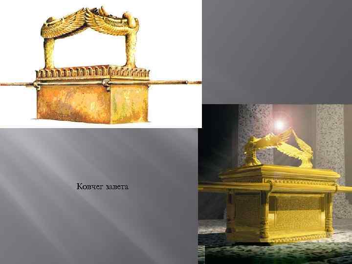Ковчег завета 