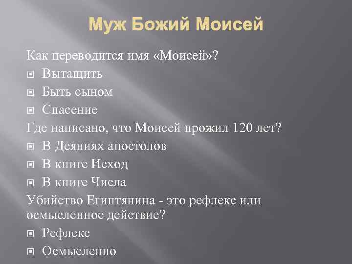 Как переводится имя «Моисей» ? Вытащить Быть сыном Спасение Где написано, что Моисей прожил