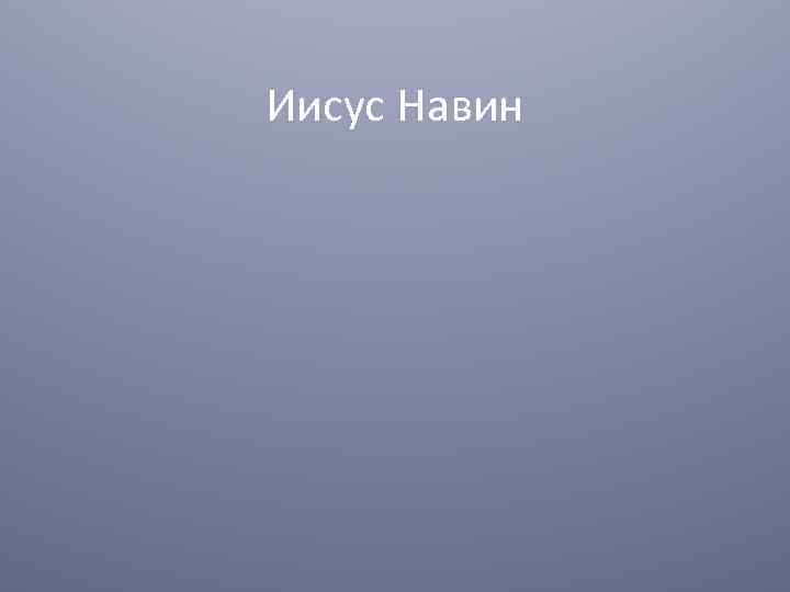 Иисус Навин 