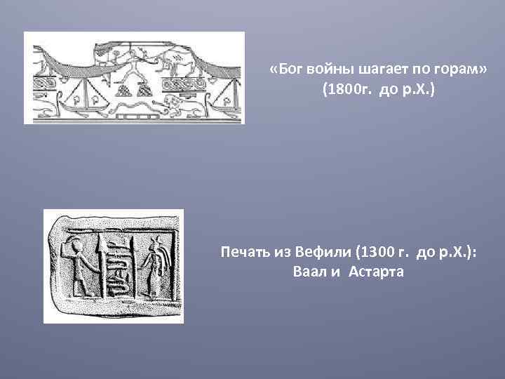  «Бог войны шагает по горам» (1800 г. до р. Х. ) Печать из