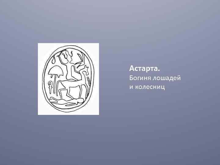 Астарта. Богиня лошадей и колесниц 