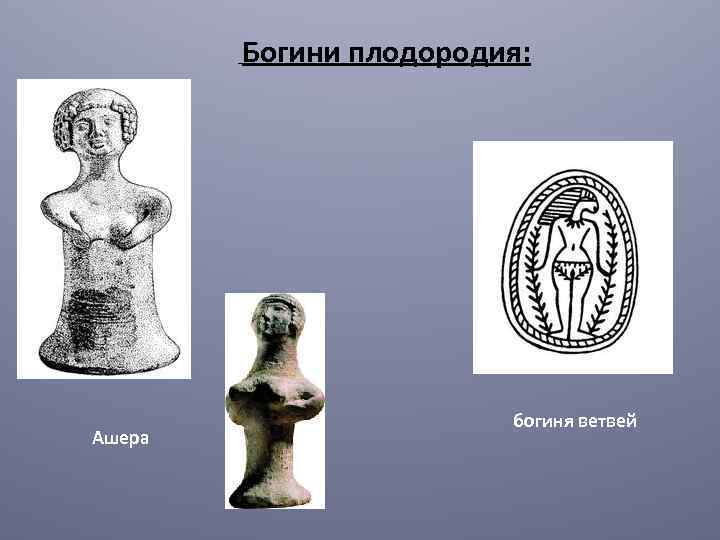 Богини плодородия: Ашера богиня ветвей 