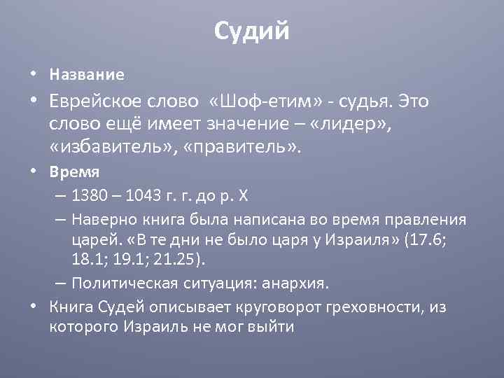 Судий • Название • Еврейское слово «Шоф-етим» - судья. Это слово ещё имеет значение