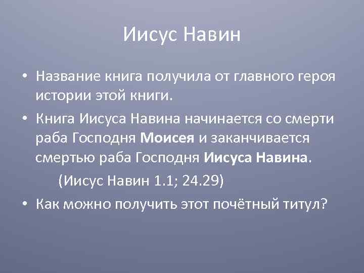 Иисус Навин • Название книга получила от главного героя истории этой книги. • Книга