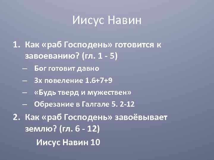 Иисус Навин 1. Как «раб Господень» готовится к завоеванию? (гл. 1 - 5) –