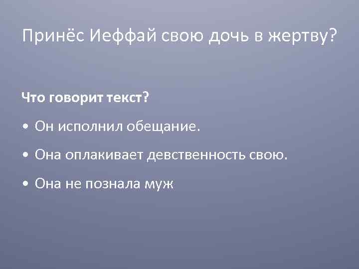 Принёс Иеффай свою дочь в жертву? Что говорит текст? • Он исполнил обещание. •