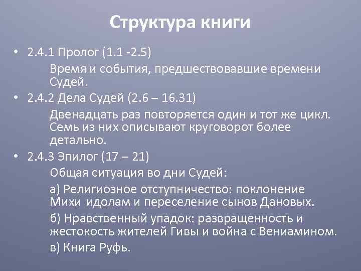 Структура книги • 2. 4. 1 Пролог (1. 1 -2. 5) Время и события,