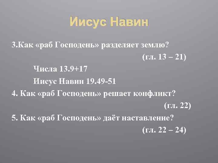 Иисус Навин 3. Как «раб Господень» разделяет землю? (гл. 13 – 21) Числа 13.