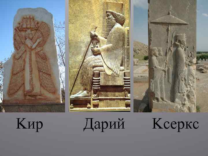 Κир Дарий Κсеркс 