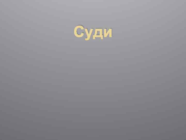 Суди 
