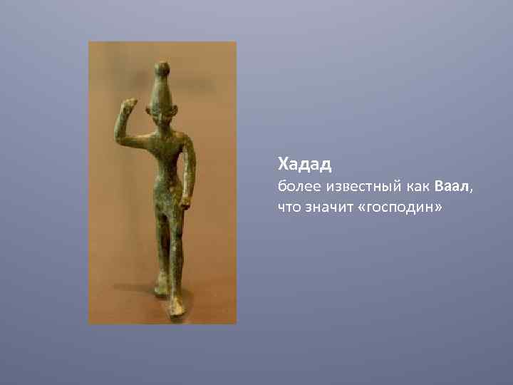 Хадад более известный как Ваал, что значит «господин» 