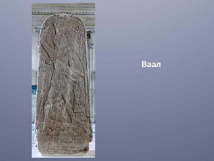Ваал 