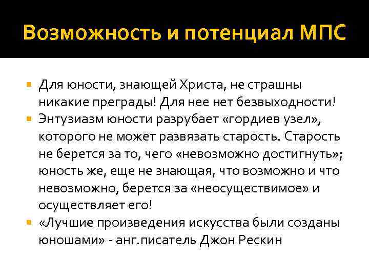 Возможность и потенциал МПС Для юности, знающей Христа, не страшны никакие преграды! Для нее