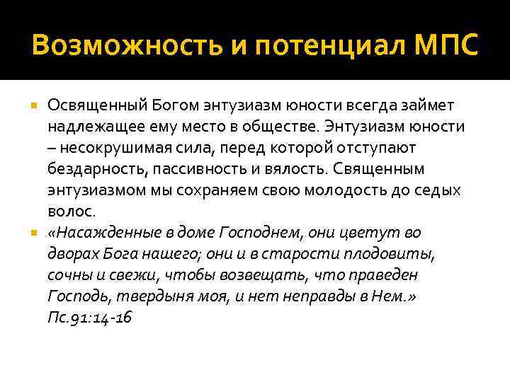 Возможность и потенциал МПС Освященный Богом энтузиазм юности всегда займет надлежащее ему место в