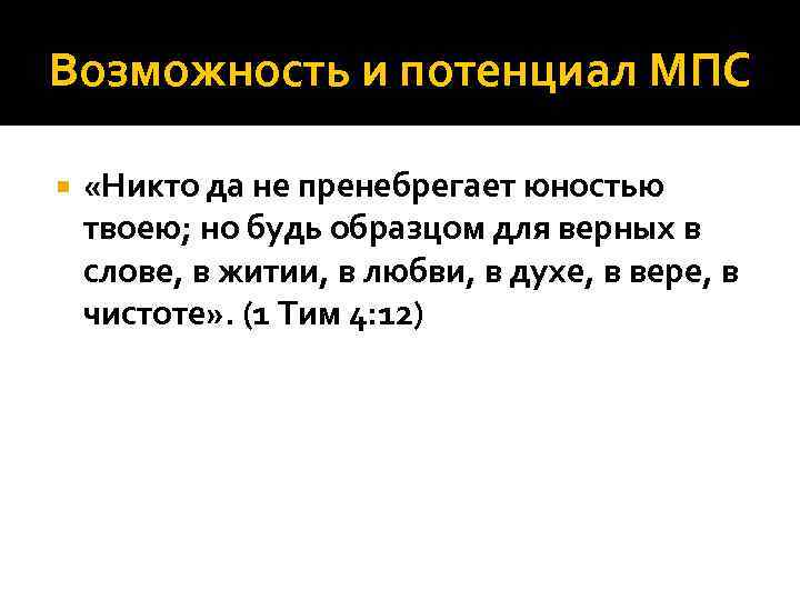 Возможность и потенциал МПС «Никто да не пренебрегает юностью твоею; но будь образцом для