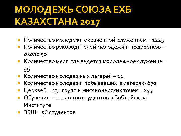 МОЛОДЕЖЬ СОЮЗА ЕХБ КАЗАХСТАНА 2017 Количество молодежи охваченной служением - 1225 Количество руководителей молодежи