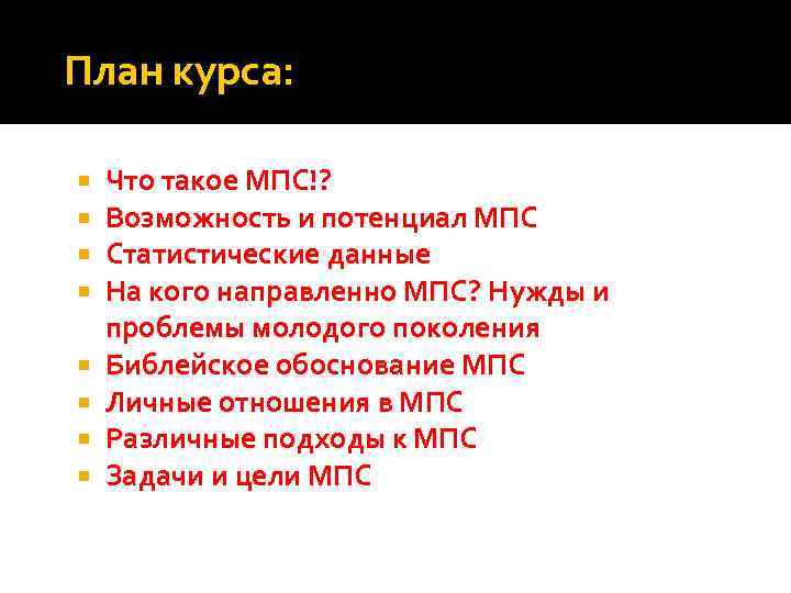 План курса: Что такое МПС!? Возможность и потенциал МПС Статистические данные На кого направленно