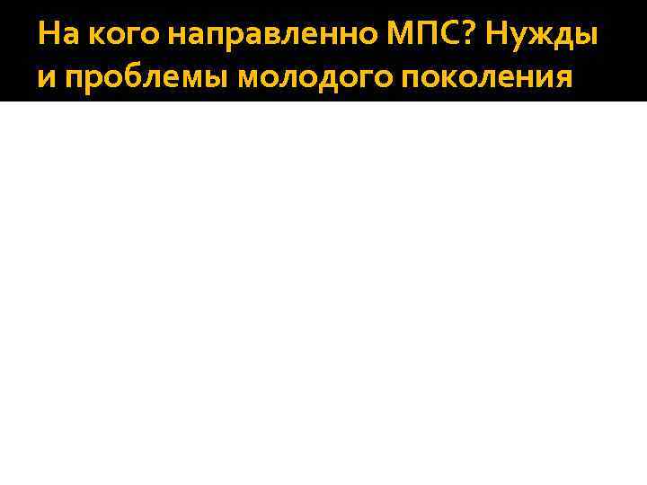 На кого направленно МПС? Нужды и проблемы молодого поколения 