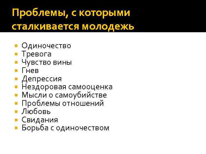 Проблемы, с которыми сталкивается молодежь Одиночество Тревога Чувство вины Гнев Депрессия Нездоровая самооценка Мысли