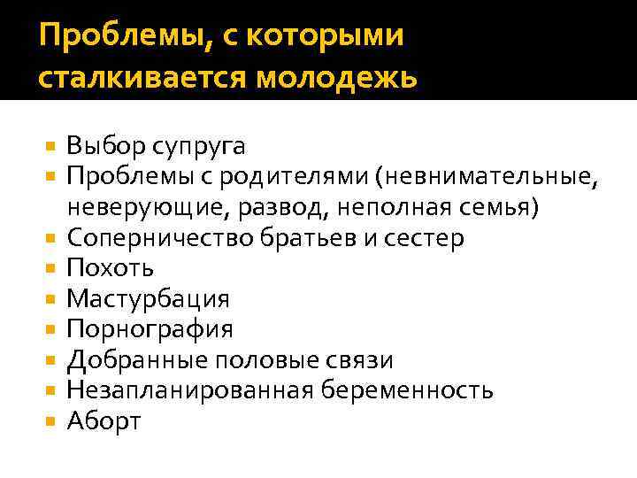 Проблемы, с которыми сталкивается молодежь Выбор супруга Проблемы с родителями (невнимательные, неверующие, развод, неполная