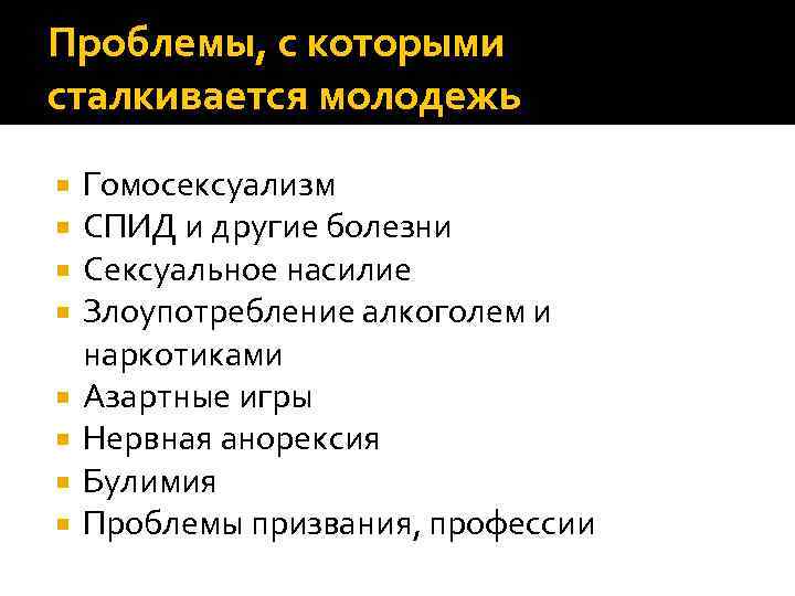 Проблемы, с которыми сталкивается молодежь Гомосексуализм СПИД и другие болезни Сексуальное насилие Злоупотребление алкоголем