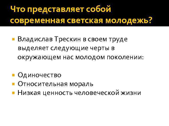 Что представляет собой современная светская молодежь? Владислав Трескин в своем труде выделяет следующие черты