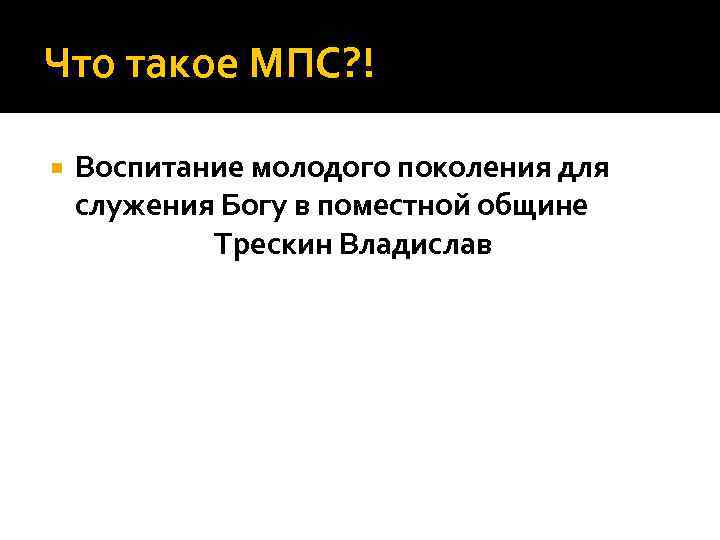 Что такое МПС? ! Воспитание молодого поколения для служения Богу в поместной общине Трескин