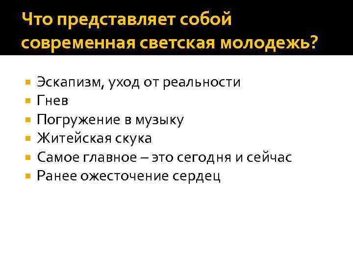 Что представляет собой современная светская молодежь? Эскапизм, уход от реальности Гнев Погружение в музыку