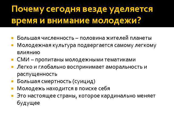 Почему сегодня везде уделяется время и внимание молодежи? Большая численность – половина жителей планеты