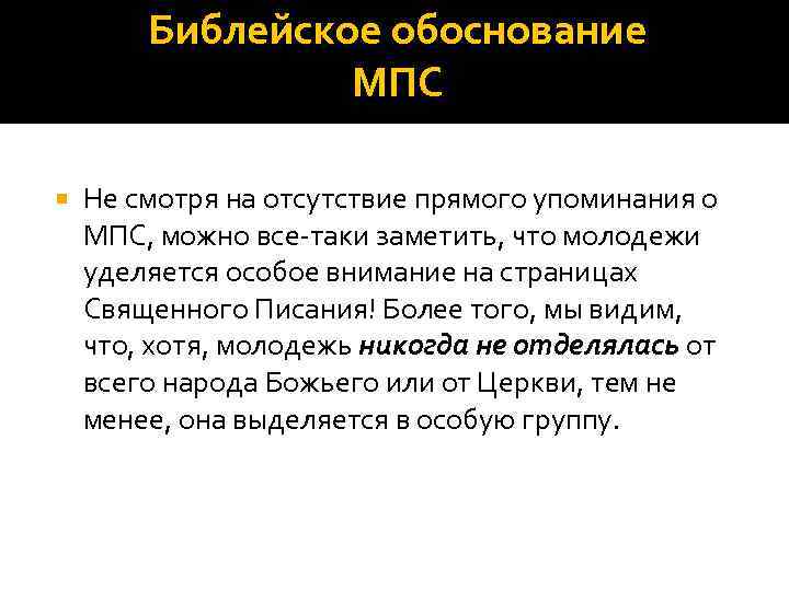 Библейское обоснование МПС Не смотря на отсутствие прямого упоминания о МПС, можно все-таки заметить,