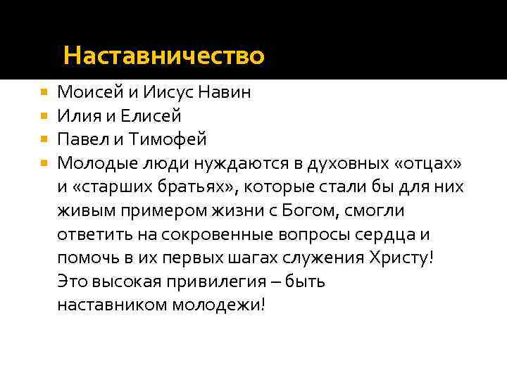 Наставничество Моисей и Иисус Навин Илия и Елисей Павел и Тимофей Молодые люди нуждаются