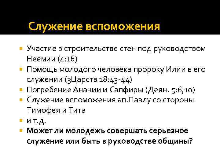 Служение вспоможения Участие в строительстве стен под руководством Неемии (4: 16) Помощь молодого человека