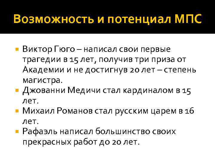 Возможность и потенциал МПС Виктор Гюго – написал свои первые трагедии в 15 лет,