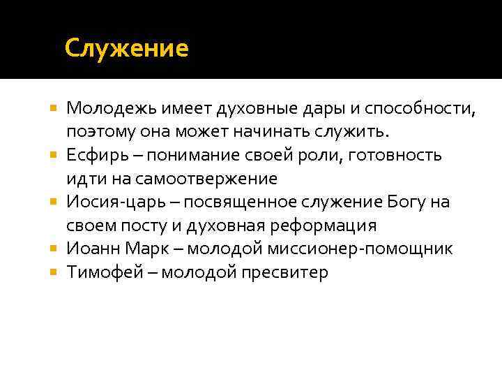 Служение Молодежь имеет духовные дары и способности, поэтому она может начинать служить. Есфирь –