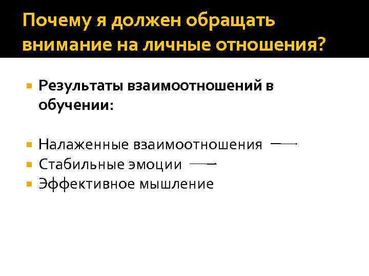 Почему я должен обращать внимание на личные отношения? Результаты взаимоотношений в обучении: Налаженные взаимоотношения