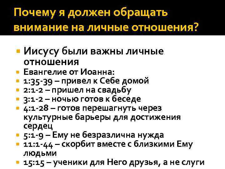 Почему я должен обращать внимание на личные отношения? Иисусу были важны личные отношения Евангелие