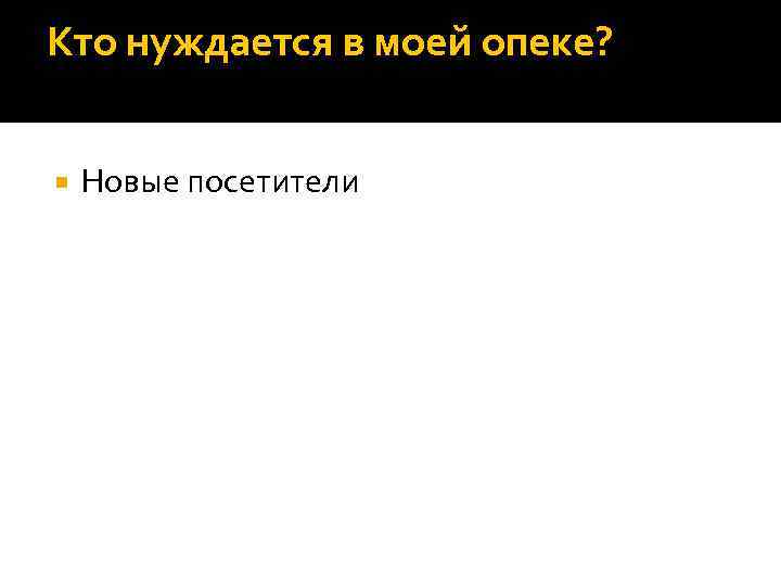 Кто нуждается в моей опеке? Новые посетители 