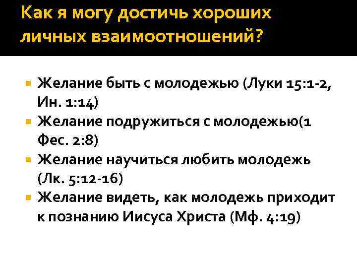 Как я могу достичь хороших личных взаимоотношений? Желание быть с молодежью (Луки 15: 1