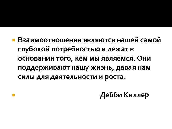  Взаимоотношения являются нашей самой глубокой потребностью и лежат в основании того, кем мы