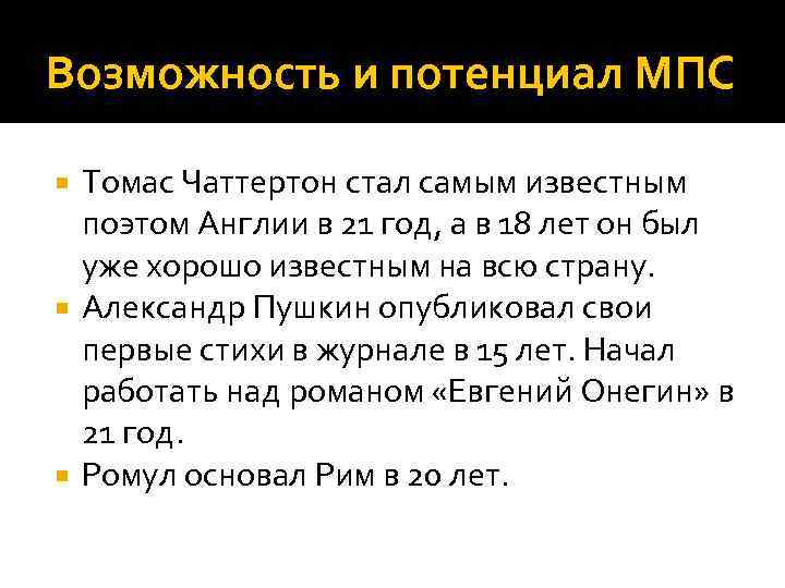 Возможность и потенциал МПС Томас Чаттертон стал самым известным поэтом Англии в 21 год,