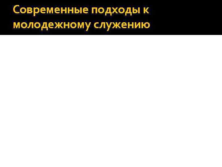 Современные подходы к молодежному служению 